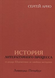 История литературного процесса от дворца Шереметевых до швейных мастерских. Ленинград-Петербург