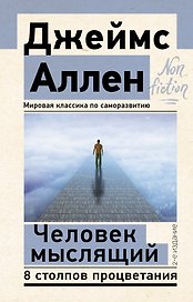 Человек мыслящий. 8 столпов процветания