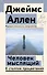 Человек мыслящий. 8 столпов процветания - 0