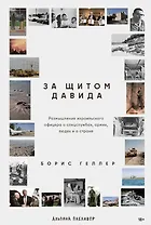 За щитом Давида : Размышления израильского офицера о разведке, армии, людях и о стране