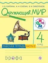 Окружающий мир. 4 кл.: рабочая тетрадь. В 2 ч. Ч. 2 / 3-е изд. перераб.