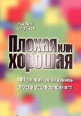 Плохая или хорошая: 101 способ соблазнить своего возлюбленного
