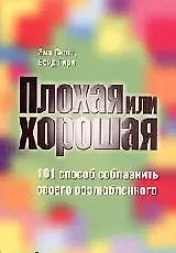 Плохая или хорошая: 101 способ соблазнить своего возлюбленного