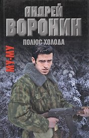 Му-Му. Полюс холода