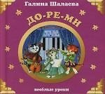 До-ре-ми: Веселые уроки