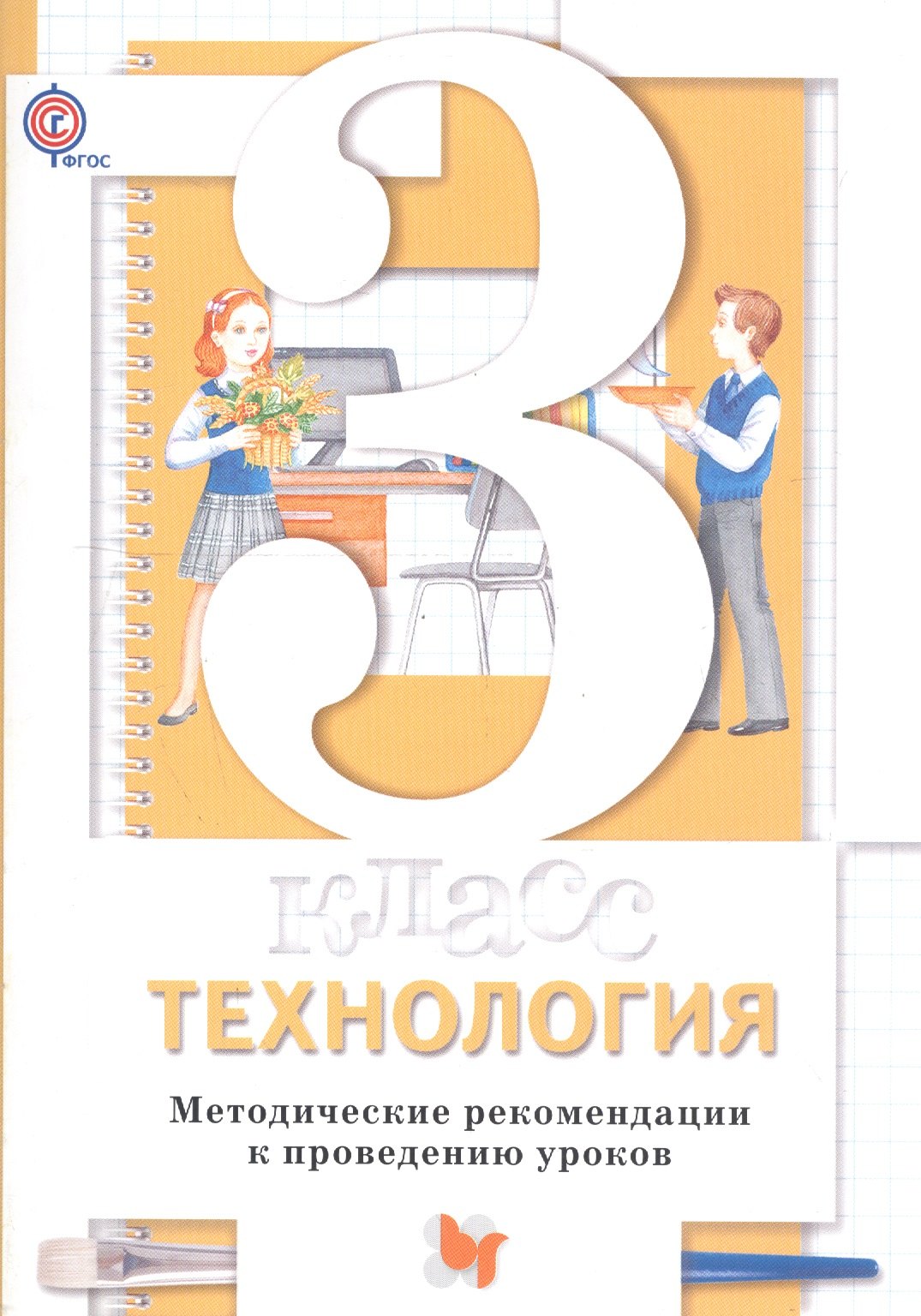   Буквоед Технология. 3 кл. Методическое пособие. Изд.1