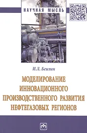 Моделирование инновационного производственного развития нефтегазовых регионов. Монография