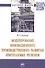 Моделирование инновационного производственного развития нефтегазовых регионов. Монография - 0