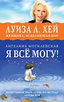 Я ВСЁ МОГУ! Позитивное мышление по методу Луизы Хей
