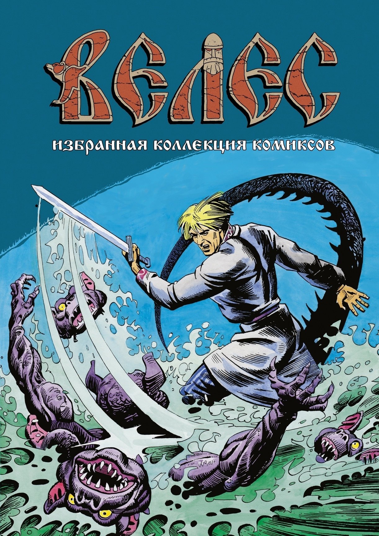

Велес. Избранная коллекция комиксов
