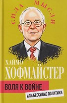 Воля к войне, или Бессилие политики