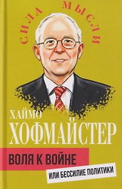 Воля к войне, или Бессилие политики