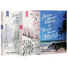 Долгая дорога в дюнах. Вся история. Сборный комплект в коробе из 2-х книг