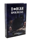 Поиски проклятых + подарок внутри (конверт) - 2