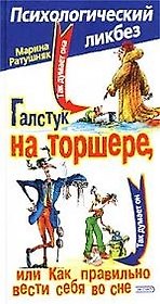 Галстук на торшере, или как правильно вести себя во сне