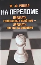 На переломе: Двадцать глобальных проблем - двадцать лет на их решение
