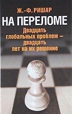 На переломе: Двадцать глобальных проблем - двадцать лет на их решение