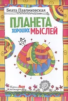 Планета хороших мыслей