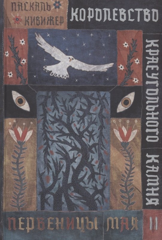 

Королевство Краеугольного Камня : Первеницы мая : Книга II