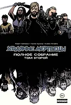 Ходячие мертвецы. Полное собрание. Том второй