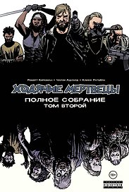 Ходячие мертвецы. Полное собрание. Том второй