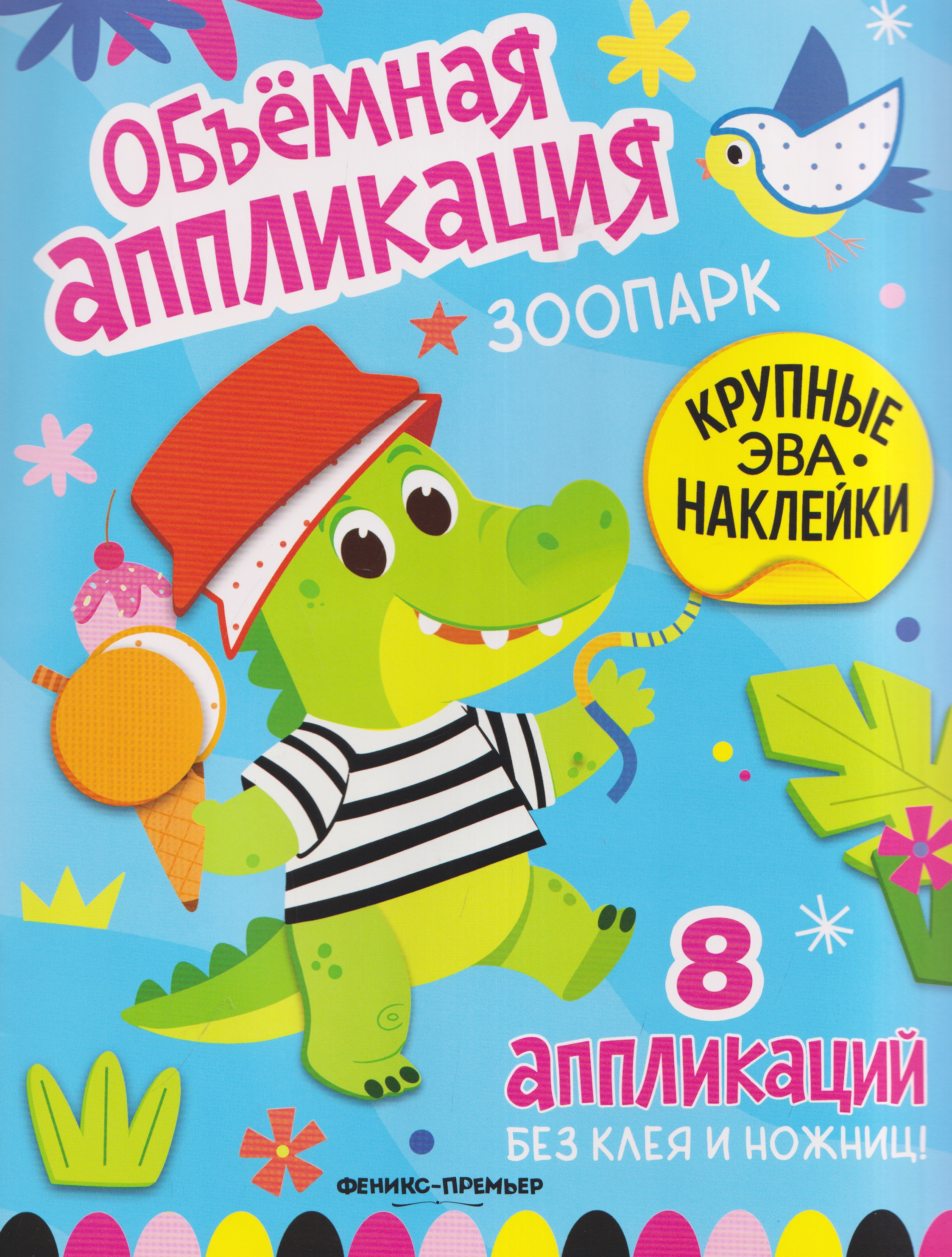 Обложка книги «Зоопарк: книжка с ЭВА-наклейками»