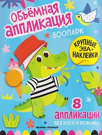 Зоопарк: книжка с ЭВА-наклейками