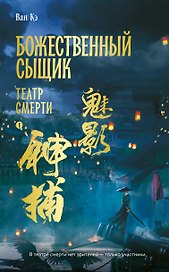 Божественный сыщик. Том 1. Театр смерти