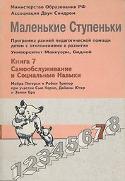 Маленькие ступеньки. Программа ранней педагогической помощи детям с отклонениями в развитии. Книга 7. Самообслуживание и социальные навыки