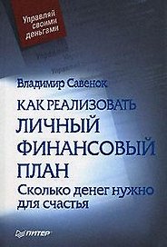 Как реализовать личный финансовый план, или Сколько денег нужно для счастья