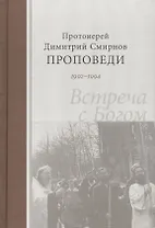 Проповеди 1992-1994г.г. Встреча с Богом. Протоиерей Димитрий Смирнов