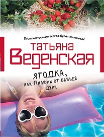 Ягодка, или Пилюли от бабьей дури: роман