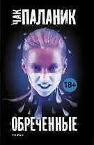 Обреченные