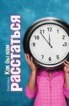 Как бы нам расстаться: роман