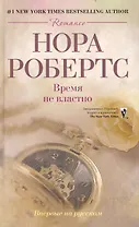 Время не властно