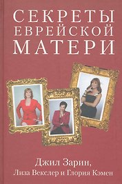 Секреты еврейской матери. Искренние советы, реальные истории, подлинная любовь