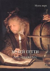 Музей Гетти. Лос-Анджелес