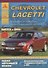 Chevrolet Lacetti 2002 с бензиновыми двигателями 1,4:1,6:1,8 л. Ремонт. Эксплуатация. ТО - 0