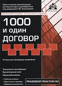 1000 и один договор (учтены все последние изменения в законодательстве) - 0