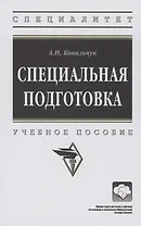 Специальная подготовка