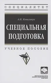 Специальная подготовка