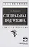 Специальная подготовка - 0