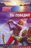Ты победил