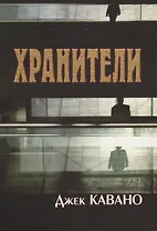 Хранители