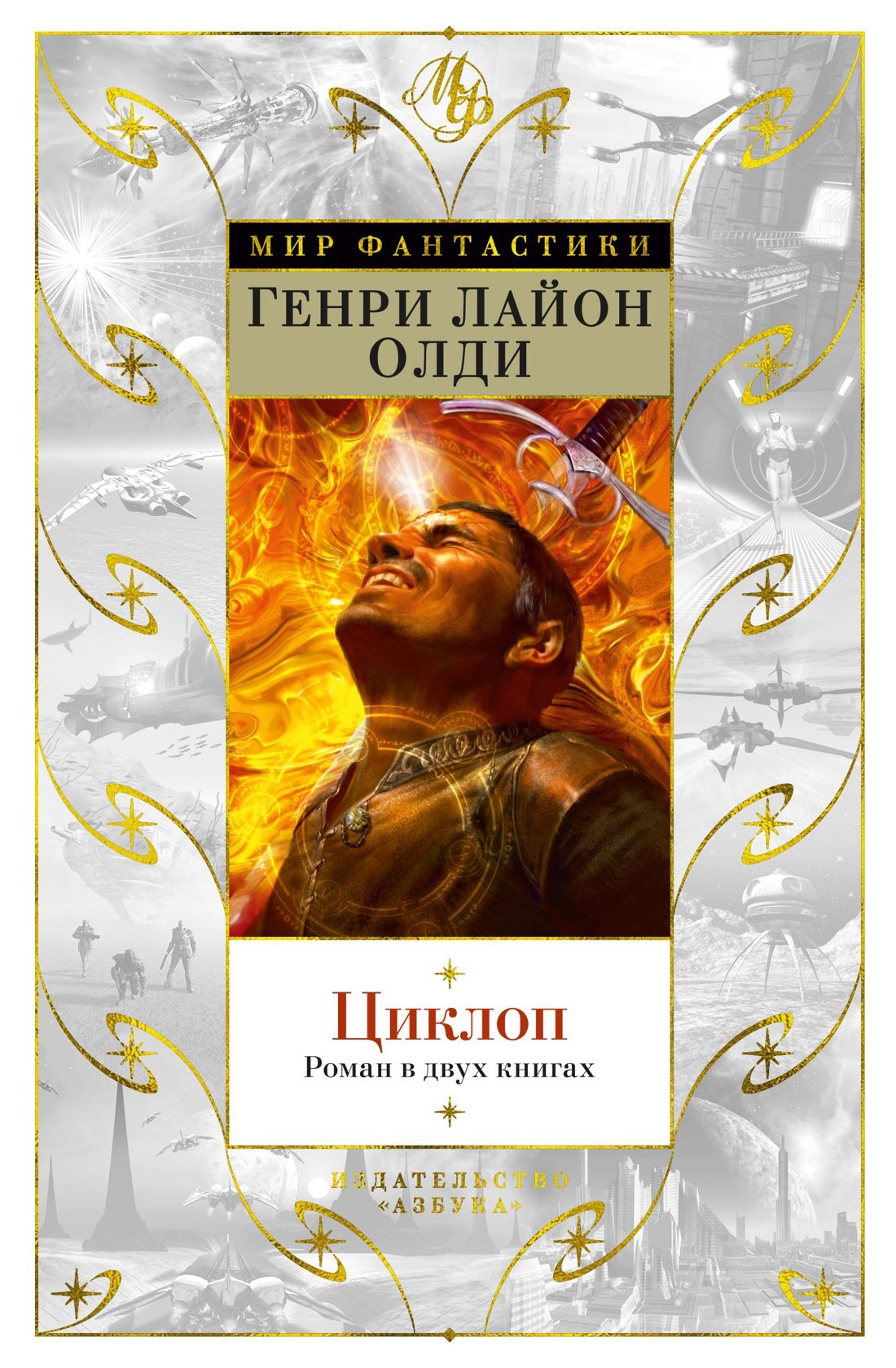 

Циклоп. Роман в двух книгах