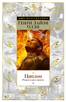 Циклоп. Роман в двух книгах
