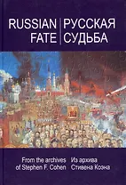 РУССКАЯ СУДЬБА: Воспоминания, которые я никогда не напишу. Из архива Стивена Коэна