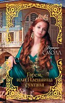 Гарем, или Пленница султана