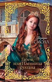 Гарем, или Пленница султана