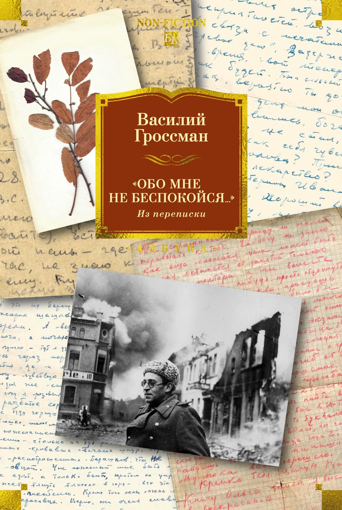 

«Обо мне не беспокойся...» Из переписки Василия Гроссмана